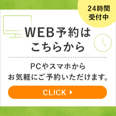 WEB予約はこちらから 24時間受付中