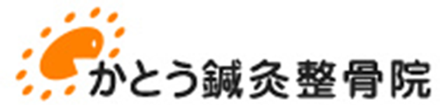 かとう鍼灸整骨院