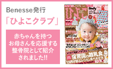 「ひよこクラブ」赤ちゃんを持つお母さんを応援する整骨院として紹介されました!!