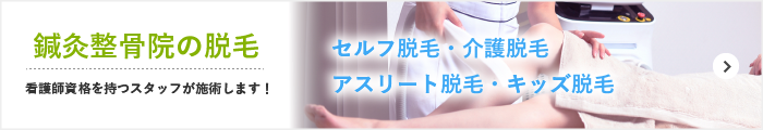 鍼灸整骨院の脱毛