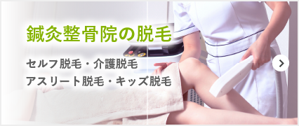 鍼灸整骨院の脱毛
