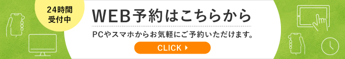 WEB予約はこちらから 24時間受付中