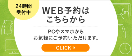 WEB予約はこちらから 24時間受付中