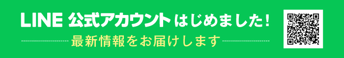 LINE公式アカウントはじめました！ 最新情報をお届けします