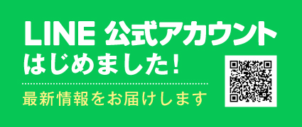 LINE公式アカウントはじめました！ 最新情報をお届けします